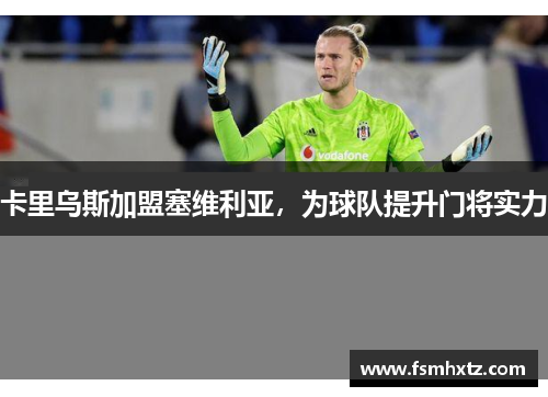 卡里乌斯加盟塞维利亚，为球队提升门将实力