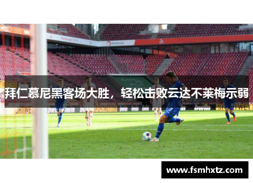 拜仁慕尼黑客场大胜，轻松击败云达不莱梅示弱