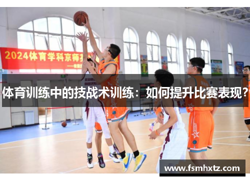 体育训练中的技战术训练：如何提升比赛表现？