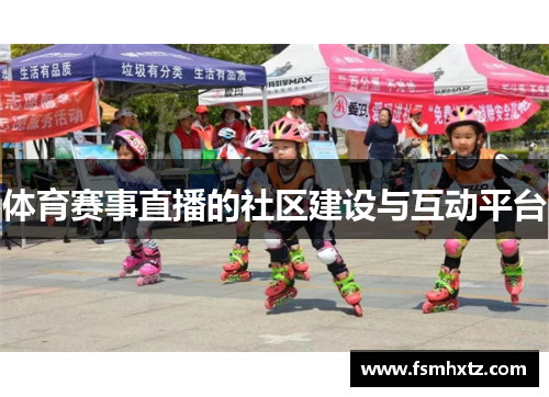 体育赛事直播的社区建设与互动平台