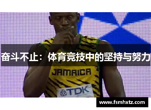 奋斗不止：体育竞技中的坚持与努力