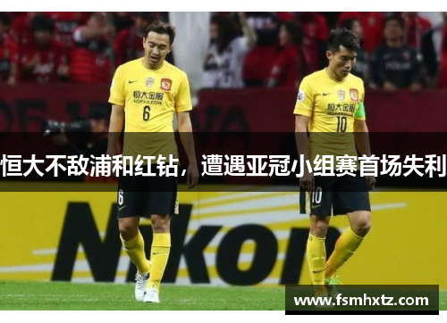 恒大不敌浦和红钻，遭遇亚冠小组赛首场失利