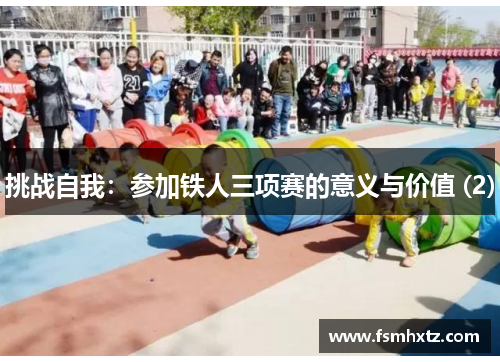 挑战自我：参加铁人三项赛的意义与价值 (2)