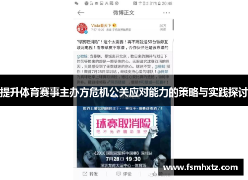 提升体育赛事主办方危机公关应对能力的策略与实践探讨