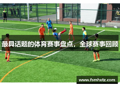 最具话题的体育赛事盘点，全球赛事回顾