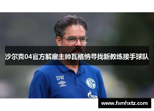沙尔克04官方解雇主帅瓦格纳寻找新教练接手球队