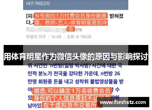 用体育明星作为微信头像的原因与影响探讨