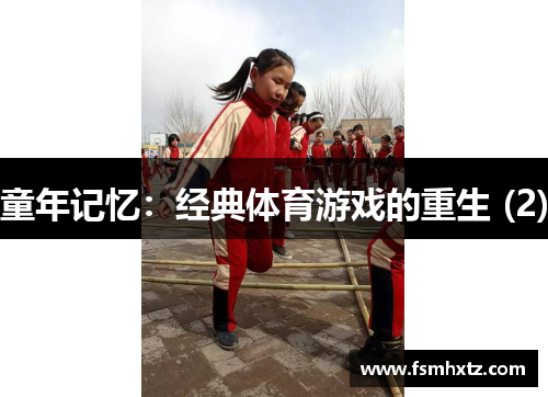 童年记忆：经典体育游戏的重生 (2)