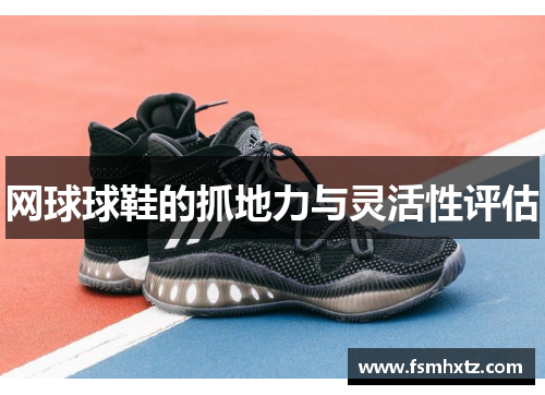 网球球鞋的抓地力与灵活性评估