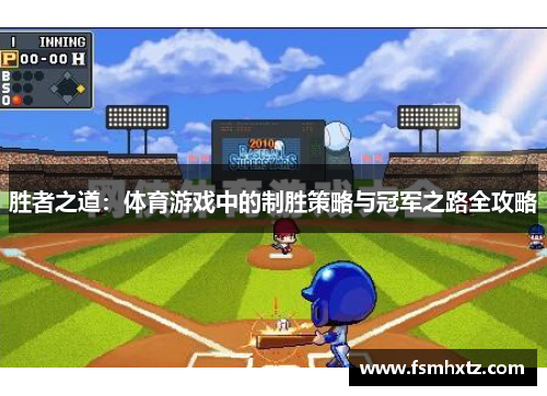 胜者之道：体育游戏中的制胜策略与冠军之路全攻略