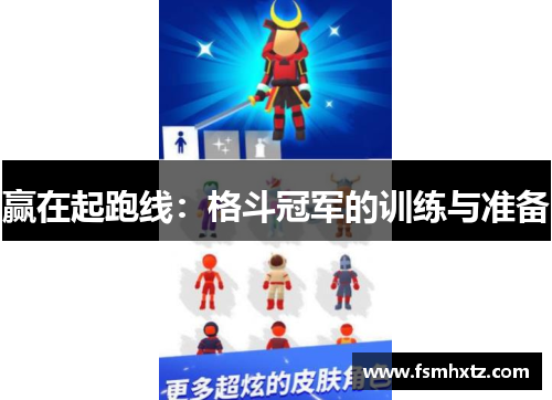 赢在起跑线：格斗冠军的训练与准备