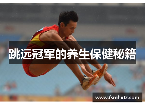 跳远冠军的养生保健秘籍