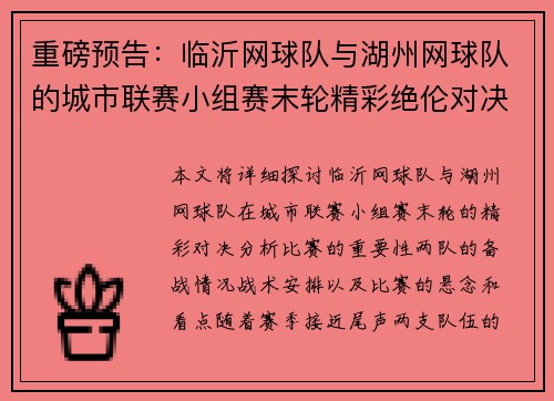 重磅预告：临沂网球队与湖州网球队的城市联赛小组赛末轮精彩绝伦对决