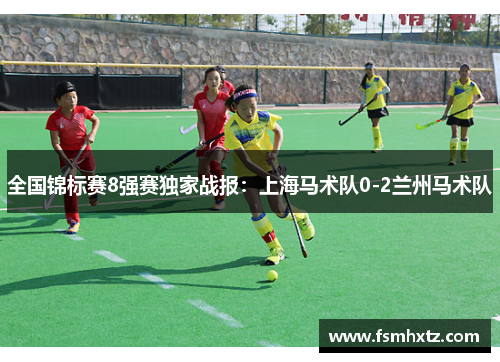 全国锦标赛8强赛独家战报：上海马术队0-2兰州马术队