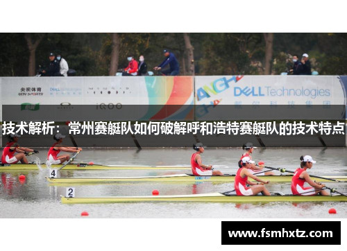 技术解析：常州赛艇队如何破解呼和浩特赛艇队的技术特点
