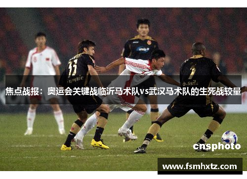 焦点战报：奥运会关键战临沂马术队vs武汉马术队的生死战较量
