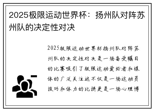 2025极限运动世界杯：扬州队对阵苏州队的决定性对决