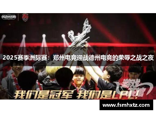 2025赛季洲际赛：郑州电竞迎战德州电竞的荣辱之战之夜