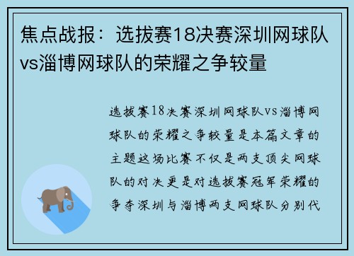 焦点战报：选拔赛18决赛深圳网球队vs淄博网球队的荣耀之争较量