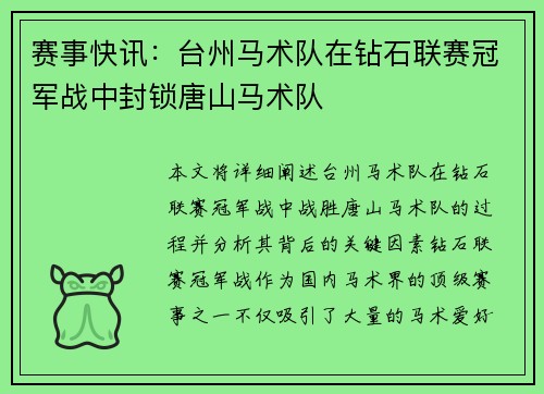 赛事快讯：台州马术队在钻石联赛冠军战中封锁唐山马术队