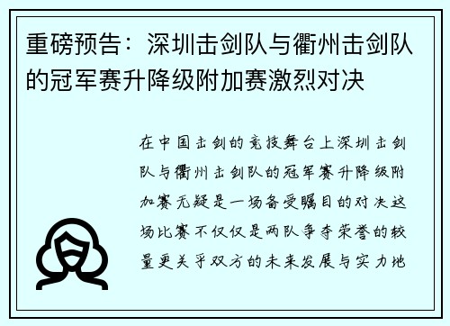 重磅预告：深圳击剑队与衢州击剑队的冠军赛升降级附加赛激烈对决