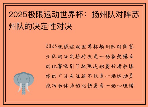 2025极限运动世界杯：扬州队对阵苏州队的决定性对决