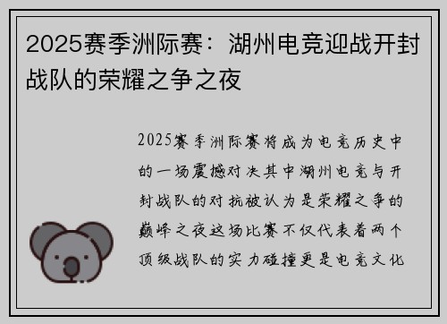 2025赛季洲际赛：湖州电竞迎战开封战队的荣耀之争之夜