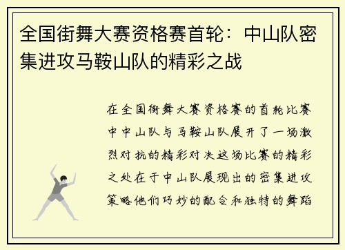 全国街舞大赛资格赛首轮：中山队密集进攻马鞍山队的精彩之战