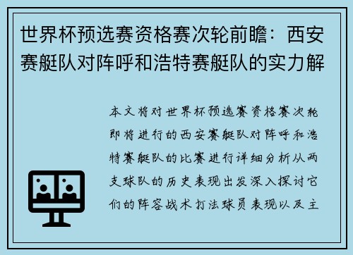 世界杯预选赛资格赛次轮前瞻：西安赛艇队对阵呼和浩特赛艇队的实力解析