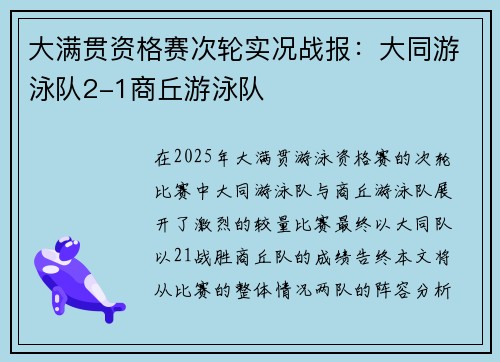 大满贯资格赛次轮实况战报：大同游泳队2-1商丘游泳队