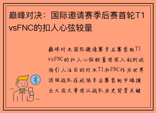 巅峰对决：国际邀请赛季后赛首轮T1vsFNC的扣人心弦较量