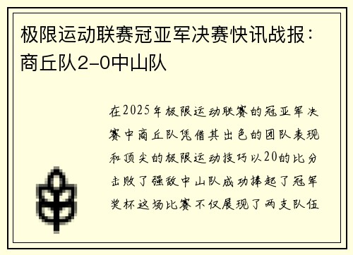 极限运动联赛冠亚军决赛快讯战报：商丘队2-0中山队