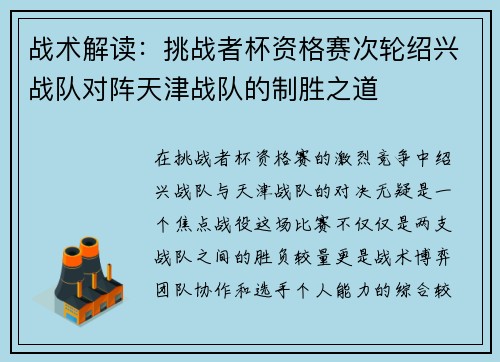战术解读：挑战者杯资格赛次轮绍兴战队对阵天津战队的制胜之道