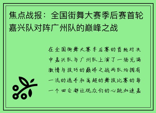 焦点战报：全国街舞大赛季后赛首轮嘉兴队对阵广州队的巅峰之战