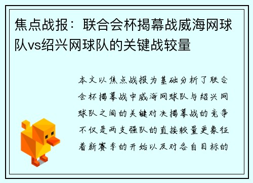 焦点战报：联合会杯揭幕战威海网球队vs绍兴网球队的关键战较量