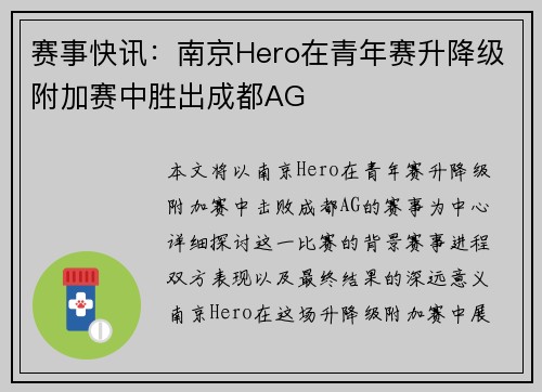 赛事快讯：南京Hero在青年赛升降级附加赛中胜出成都AG