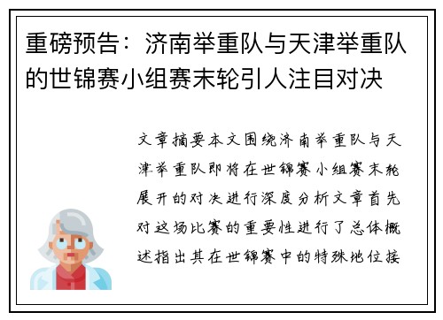 重磅预告：济南举重队与天津举重队的世锦赛小组赛末轮引人注目对决