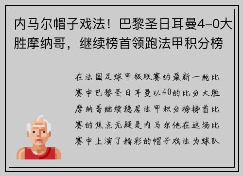 内马尔帽子戏法！巴黎圣日耳曼4-0大胜摩纳哥，继续榜首领跑法甲积分榜