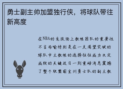 勇士副主帅加盟独行侠，将球队带往新高度