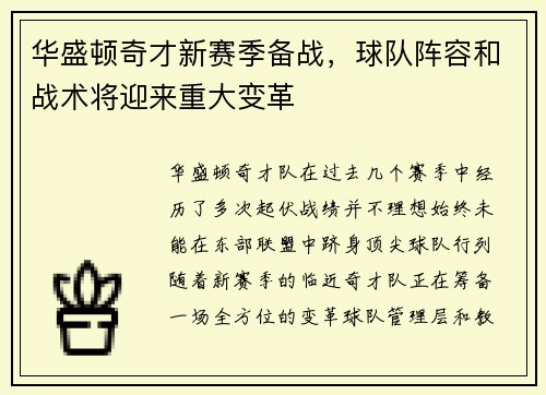 华盛顿奇才新赛季备战，球队阵容和战术将迎来重大变革