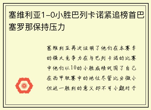 塞维利亚1-0小胜巴列卡诺紧追榜首巴塞罗那保持压力