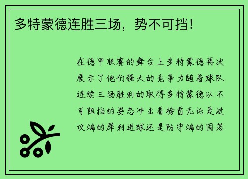 多特蒙德连胜三场，势不可挡！