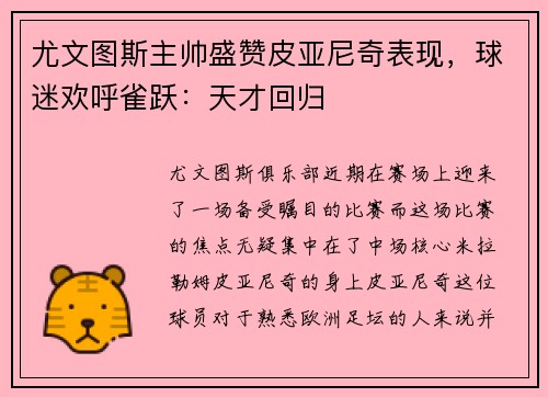 尤文图斯主帅盛赞皮亚尼奇表现，球迷欢呼雀跃：天才回归