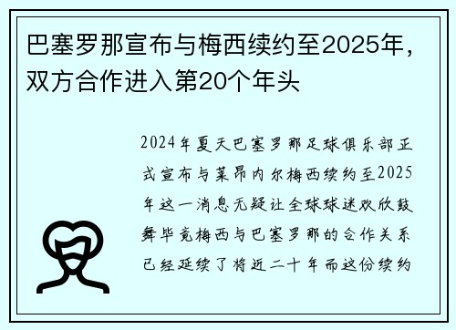 巴塞罗那宣布与梅西续约至2025年，双方合作进入第20个年头