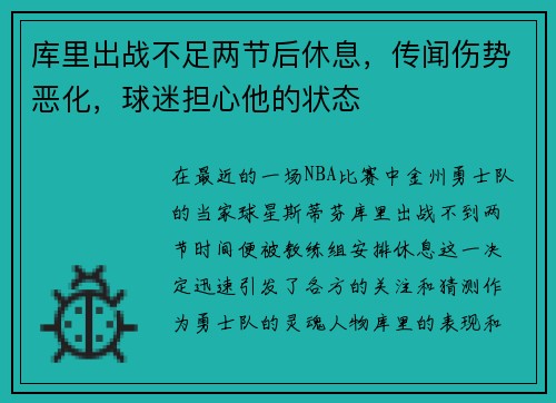 库里出战不足两节后休息，传闻伤势恶化，球迷担心他的状态