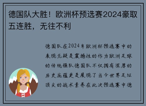 德国队大胜！欧洲杯预选赛2024豪取五连胜，无往不利
