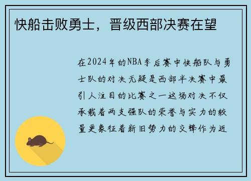 快船击败勇士，晋级西部决赛在望