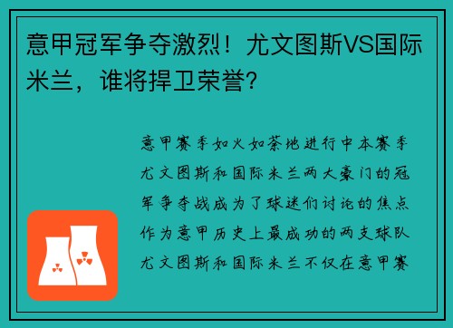 意甲冠军争夺激烈！尤文图斯VS国际米兰，谁将捍卫荣誉？