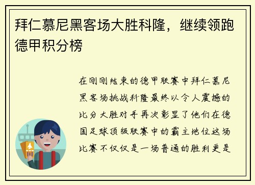 拜仁慕尼黑客场大胜科隆，继续领跑德甲积分榜