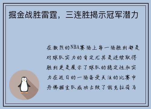 掘金战胜雷霆，三连胜揭示冠军潜力
